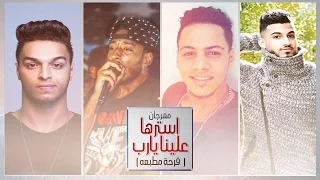 مهرجان استرها علينا يارب ميشو جمال و كاتي و مصطفي حتحوت 2017 