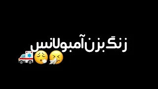 آیمووی زنگ بزن آمبولانس ترند اینستا و تیک تاکه این آهنگ 