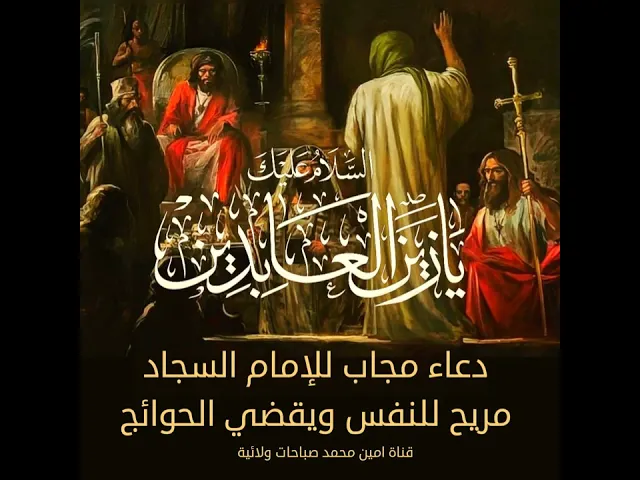 أقرأه مرة واحدة الدعاء المجاب للإمام السجاد عليه السلام مريح للنفس ويقضي الحوائج / العلامة المجلسي