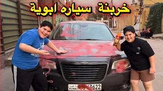 صبغو سيارتي فهد وحسوني 😡