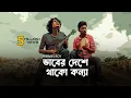 Download Lagu ভাবের দেশে থাকো কন্যা||bhaber deshe thako konna|| Bari Siddiqui ||Animes Roy