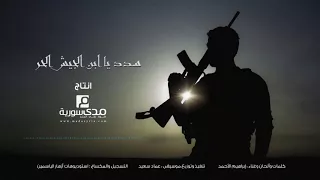 سدد يا ابن الجيش الحر دندنها