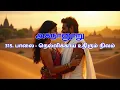 Download Lagu Akananoor 315. Balai - Gooseberry Falling Land | Gudavail Keerathanar Song | Tamil description