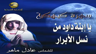 مديح  يا ابنة داود من نسل الأبرار   الشماس عادل ماهر    سهرة كيهكية       دندنها