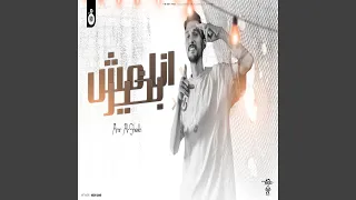 انا مش بخير دندنها