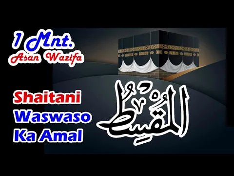 Wazifa - Ya Muqsitu | Shaitani Waswaso Se Nijat Pane Ka Asan Amal | Dil Me Waswase Aate Ho | वसवसे