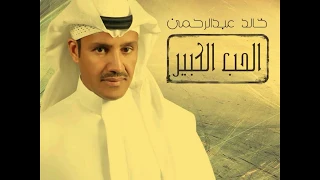 خالد عبدالرحمن الحب الكبير 