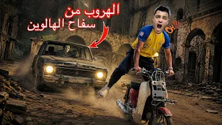 فيلم 🎥( الهروب من سفاح الهالوين🔪🔥) لما اخوك يدخل منزل سفاح الهالوين ف الليل😭😱| الفيلم كامل🎬
