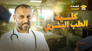 الحلقة الأولى من برنامج قعدة كليات 2024 دليلك الكامل لكلية طب بشري مع مستر عمرو الصيفي 