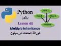 Lesson 40 Multiple inheritance in Python