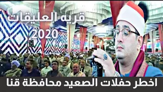 الشيخ محمود الشحات أنور من أخطر حفلات صعيد مصر قريه العليقات ش البحر بالمحروسه محافظة قنا 25 11 2020 