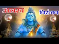 Download Lagu Alakh Niranjan#girnar अलख निरंजन जय बोलो, अलख निरंजन मंत्र #हरहरमहादे #harharmahadev #jayshambhu