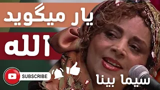 Sima Bina یار میگوید الله بانو سیما بینا 
