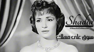 سوق على مهلك    شادية                           دندنها