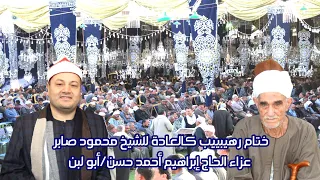 الشيخ محمود صابر يقرأ بكل جوارحة فى ختام رهيييييييب وعالمى عزاء الحاج إبراهيم احمد حسن أبو لبن 2023 