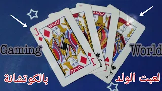 كيف تلعب لعبة قش الولد مكومه بالكوتشانة 