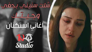 شلت سنيني بجفي وجيتك جهاد سليمان اغاني استكنان حزينة 2024 