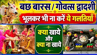 बछ बारस / गोवत्स द्वादशी व्रत में क्या खाये क्या ना खाये| Bach Baras Vrat Me Kya Khaye Kya Nahi 2026