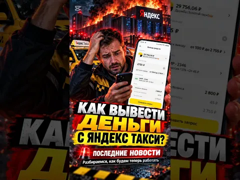 👑 Как вывести деньги из Яндекс такси. Последние новости. #яндекстакси #золотойпаркяндекс