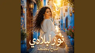 نور لبلادي دندنها
