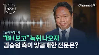 "BH 보고" 녹취 나오자 김승원 측이 맞공개한 전문은? / 채널A / 뉴스TOP10