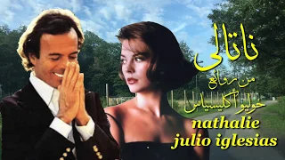 ناتالي   من روائع   خوليو أكليسياس   تحية مني لكم   عائد                             دندنها