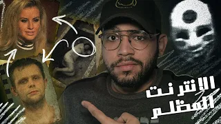 اتخطفت عشان تتباع داخل الدارك ويب القصه المرعبة لكلوي ايلينغ 