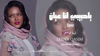 لينا قاسم ياحبيبي انا عيان اغاني سودانية 2020 