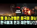 Download Lagu 이스라엘이 한국에 손 내민 진짜 속내ㅣ 미국 아닌 한국 택한 이스라엘, 스카이소닉 공동개발 제안의 숨은 의미ㅣ 이스라엘도 탐낸 한국식 방공망, 글로벌 방공 표준을 주도할 기회