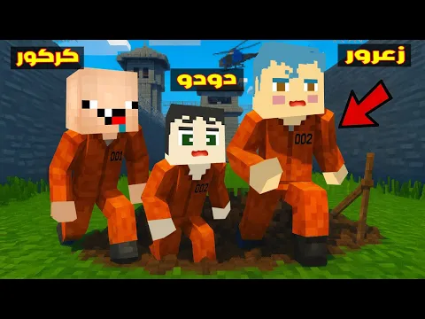 Video Thumbnail: فلم ماين كرافت : زعرور يهرب من مقر احمد السري  الجديد تحت الارض 🔥😱