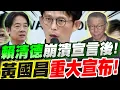 Download Lagu 【全字幕】823賴清德崩潰宣言之後！黃國昌重大宣布！三立又來亂了！黃國昌瞬間變臉！#柯文哲#司法#核三延役#公投