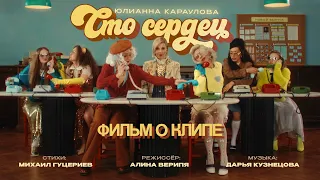 Юлианна Караулова — «Сто сердец» (Backstage)