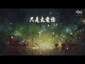 丁芙妮 - 只是太愛你『因爲我不知道 下一輩子還是否能遇見你』【動態歌詞Lyrics】