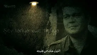 اجمل و اروع اغاني هوزان دينو   شف تاريا خوا ترسيا بارا من جانا جينى جيانامن كت كمينى  مترجم كامل    دندنها