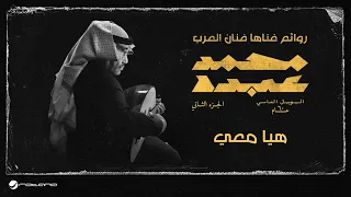 Mohammed Abdo Haya Maai اليوبيل الماسي محمد عبده هيا معي 