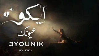 Eiko 3younik ايكو عيونك Official Lyrics Video 