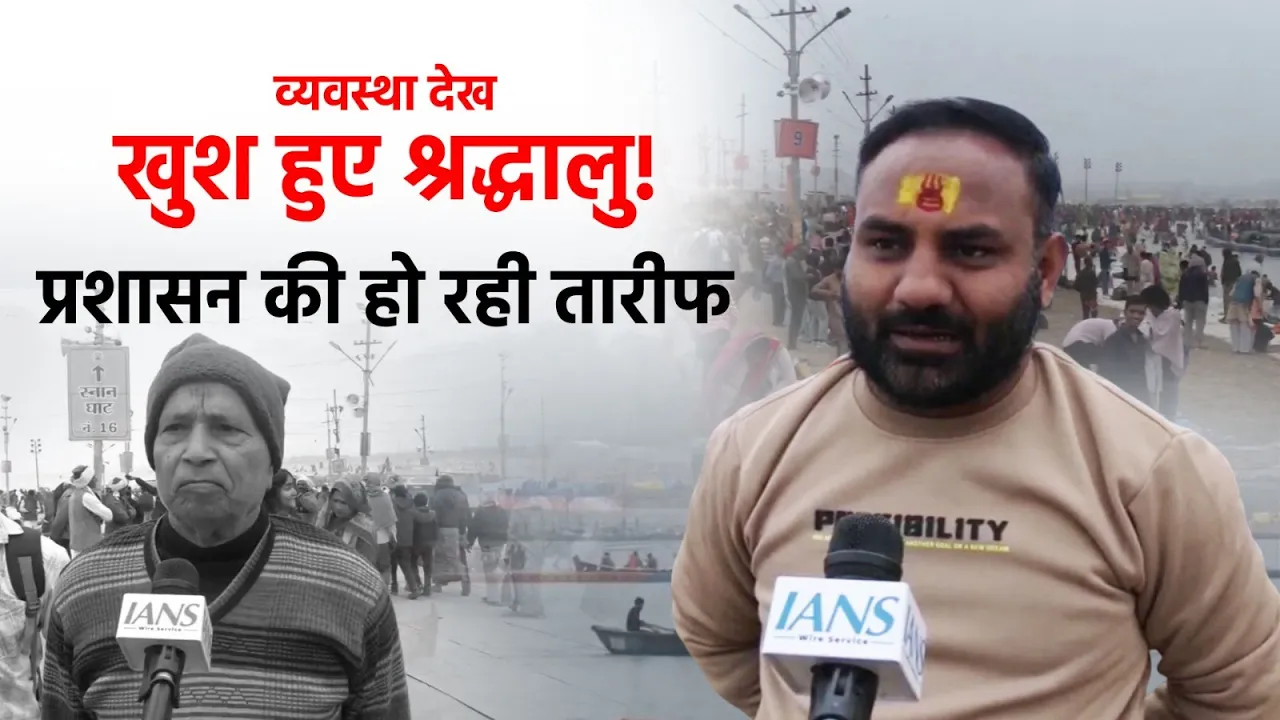 माघ मेला 2026: संगम पहुंचे श्रद्धालुओं ने की प्रशासन की जमकर तारीफ