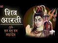 Download Lagu शिव आरती- ॐ हर हर हर महादेव | Popular Shiv Aarti - Jai Hari-Hara Aarti || Lord Shiva Songs ||