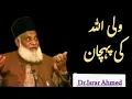 Download Lagu Wali AllaH Ki Pehchan (ولی الله کی پہچان)/ Dr.Israr Ahmed Download Lagu Wali AllaH Ki Pehchan (ولی الله کی پہچان)/ Dr.Israr Ahmed