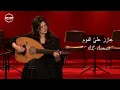 AL-Asmar | Azez Alaya Annom - عازز عليا النوم  [Official Music Video] Hadi Hazim | COVER - كوفر