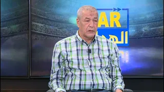 بث مباشر عدد سهرة اليوم من حصة VAR الهد اف  بث مباشر عدد سهرة اليوم من حصة VAR الهد اف