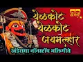 Download Lagu 🔱 खंडोबा नॉनस्टॉप गाणे 🔱 | Khandoba Non Stop Songs | Khandoba Song | Non Stop Khandoba Songs |