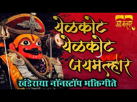 Download MP3 🔱 खंडोबा नॉनस्टॉप गाणे 🔱 | Khandoba Non Stop Songs | Khandoba Song | Non Stop Khandoba Songs |