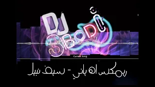 ريمكس آه ياني سيف نبيل Dj 3BaDi 2022 