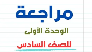 مراجعة الوحدة الأولى للصف السادس الفصل الدراسي الأول منهج كامبردج 