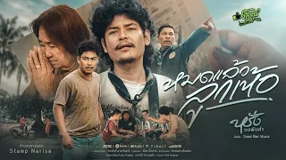 หมดแล้วลูกเห้อ - หรั่ง พันลำ【OFFICIAL MV】