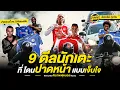 Download Lagu 9 ดีลนักเตะ ที่ โดนปาดหน้า แบบเจ็บใจ | ตัวเทพฟุตบอล