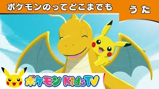 【ポケモン公式】ポケモンのってどこまでも－ポケモン Kids TV【こどものうた】