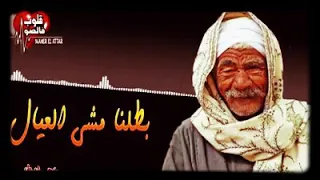 بطلنا مشي العيال وقلدنا مشيه ابونا  بطلنا مشي العيال وقلدنا مشيه ابونا