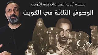 الوحوش الثلاثة في الكويت سلسلة كتاب الإعدامات في الكويت 